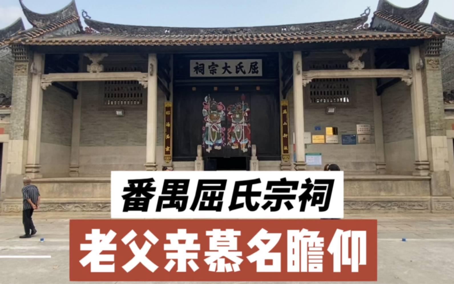 广州番禺屈氏大宗祠,同根同源,父母慕名瞻仰!哔哩哔哩bilibili