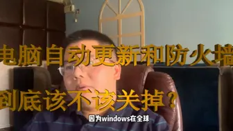 修电脑不求人，电脑自动更新和防火墙到底关不关？大注意你自己拿