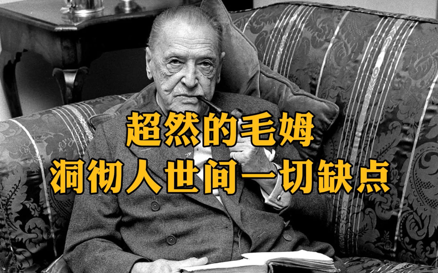 我喜爱的毛姆:一个超然、冷眼旁观、洞彻人世间一切缺点和毛病的人哔哩哔哩bilibili