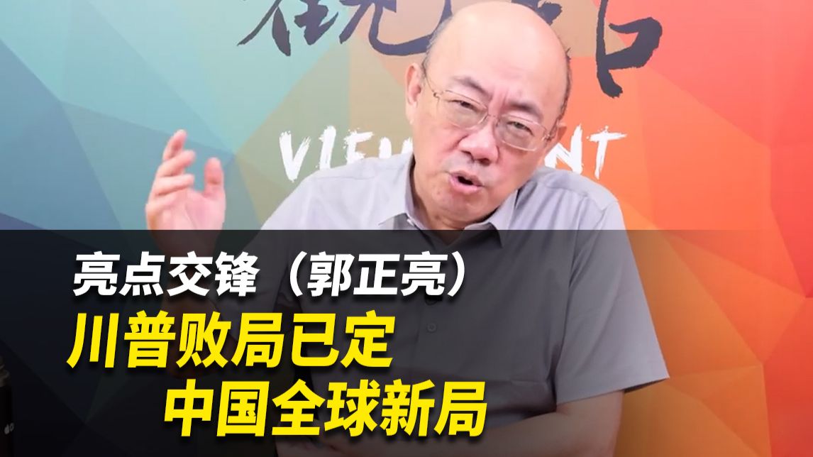 川普败局已定！中国全球新局！【亮点交锋】完整版（郭正亮）261012