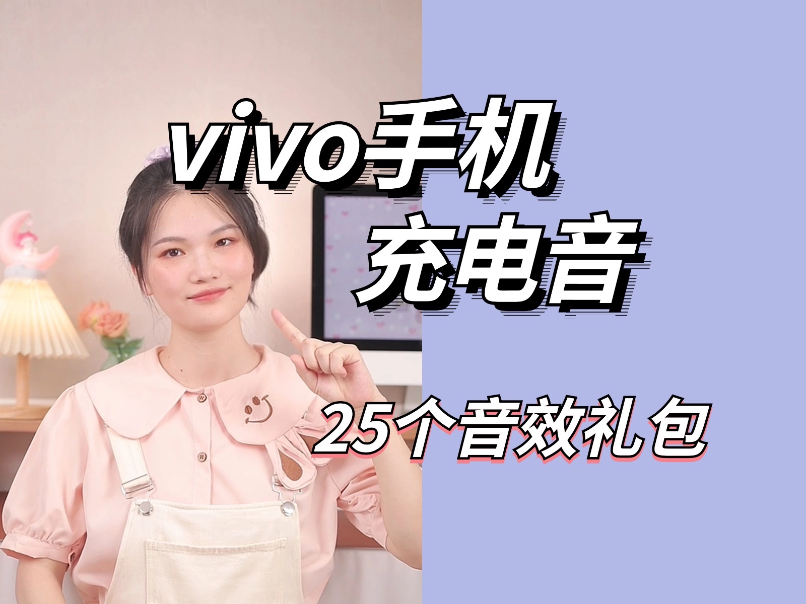 2步让充电变可爱❗️vivo充电提示音教程哔哩哔哩bilibili