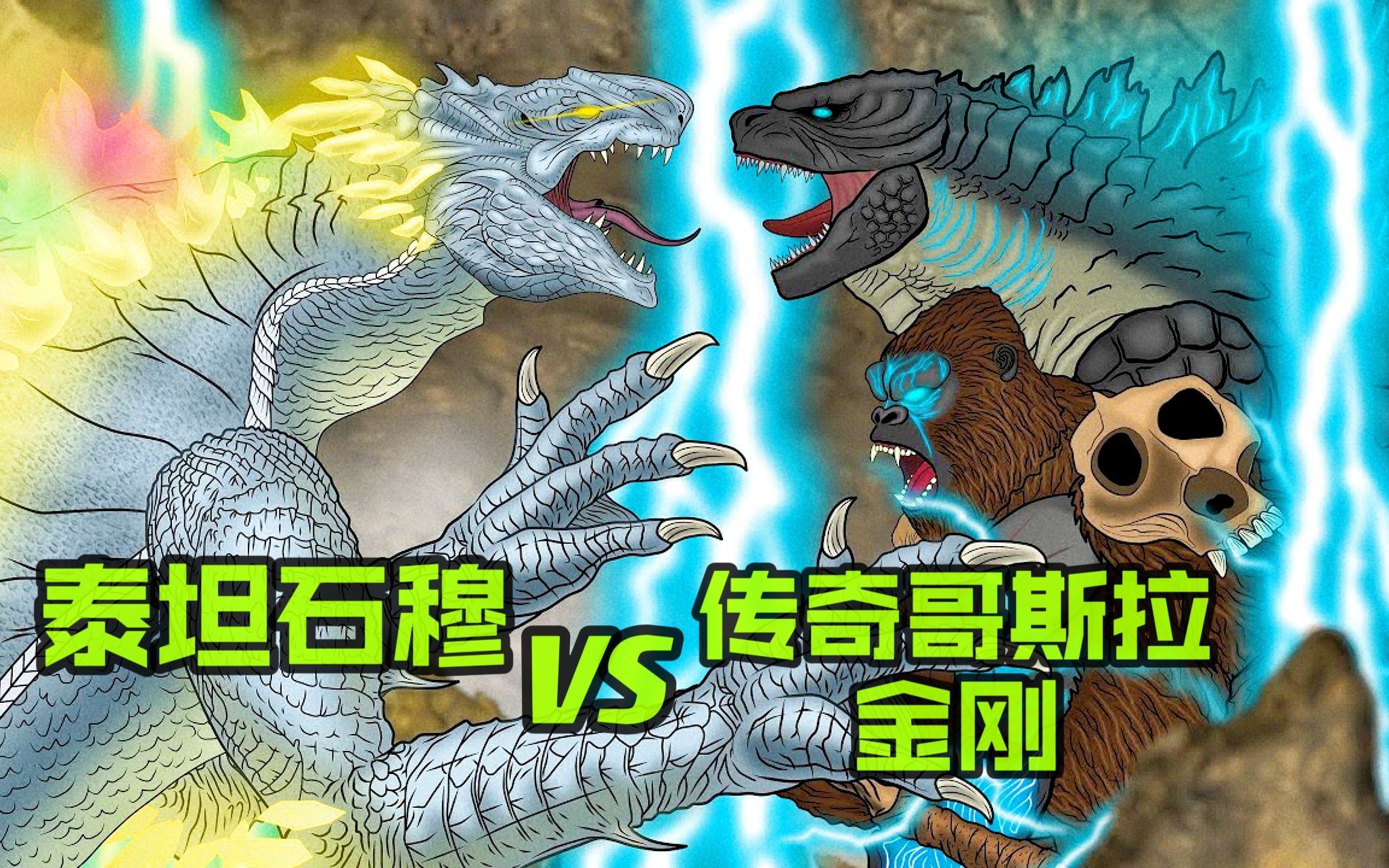 【哥斯拉大战金刚2】巨蜥石穆单挑哥斯拉和金刚,能发射彩虹射线