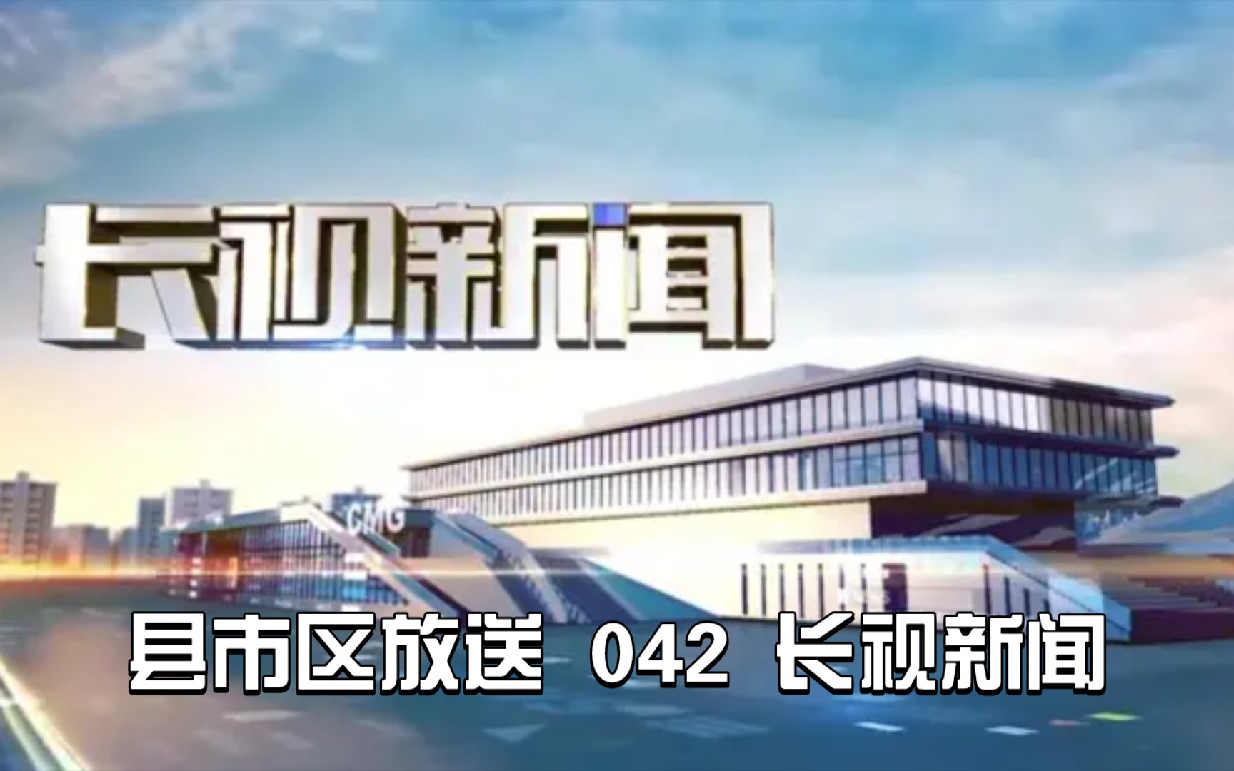 【县市区放送第42集】浙江省湖州市长兴县广播电视台《长视新闻》20240221片头+内容提要+片尾哔哩哔哩bilibili