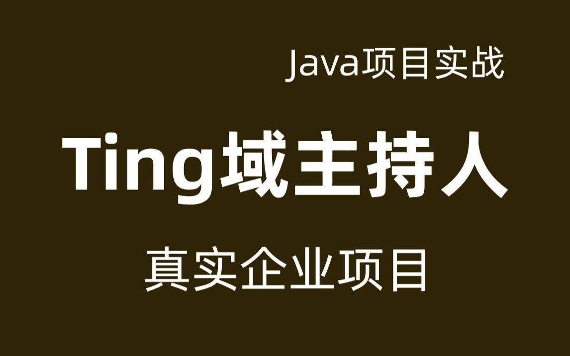 Java企业级项目开发实战Ting域主持人真实企业项目已上线项目标准互联网项目Java前后端分离项目Java项目开发哔哩哔哩bilibili