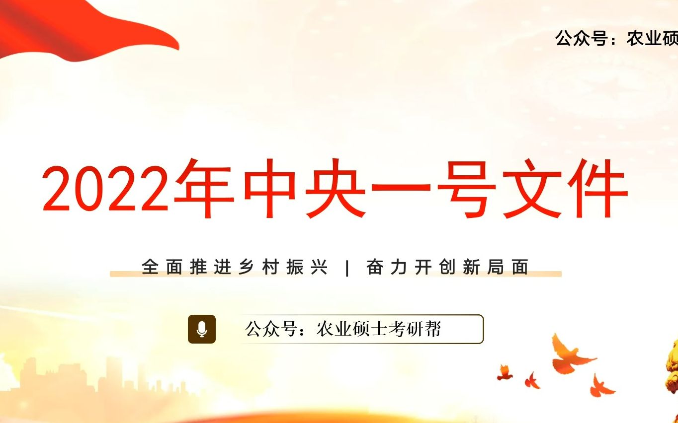 农业管理、农村发展22年中央一号文件、答题经验分享哔哩哔哩bilibili