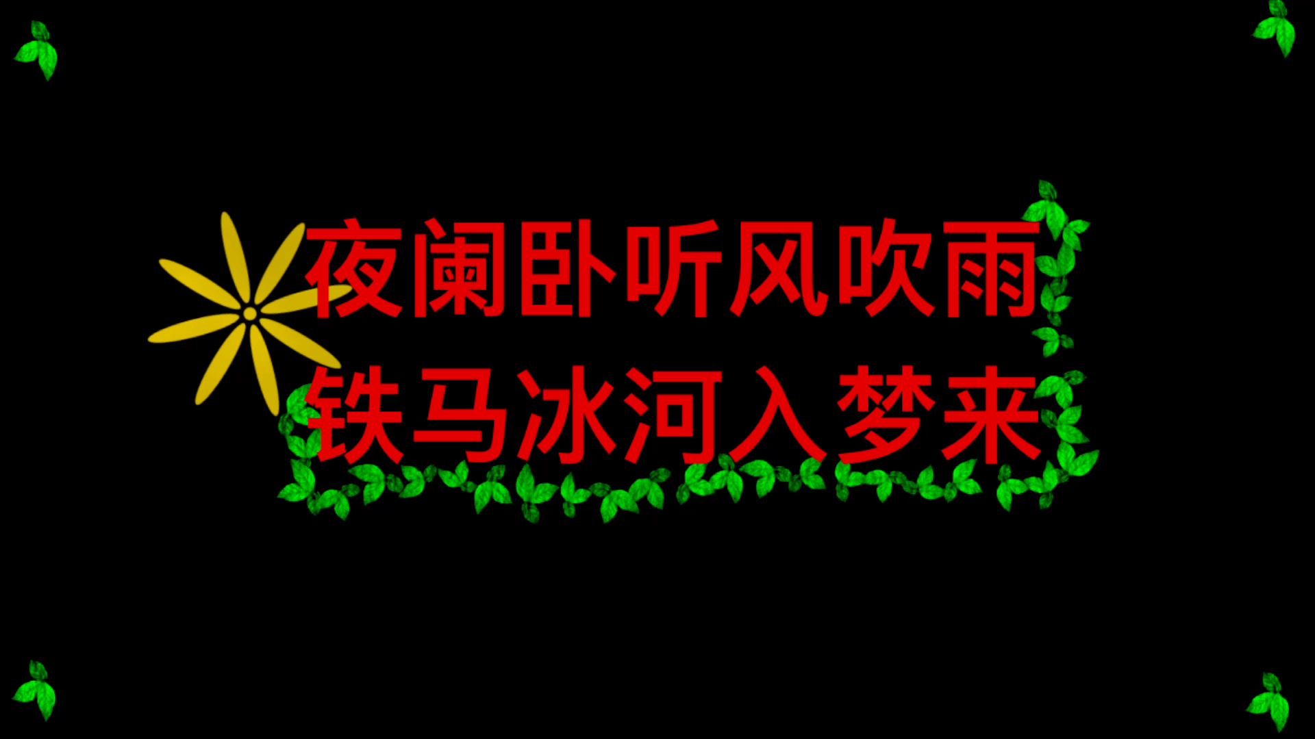 我自知其苦,却也自得其乐,我的梦想姓叶名阑!姐妹们快去给我听!表白静香&呆呆大大!哔哩哔哩bilibili