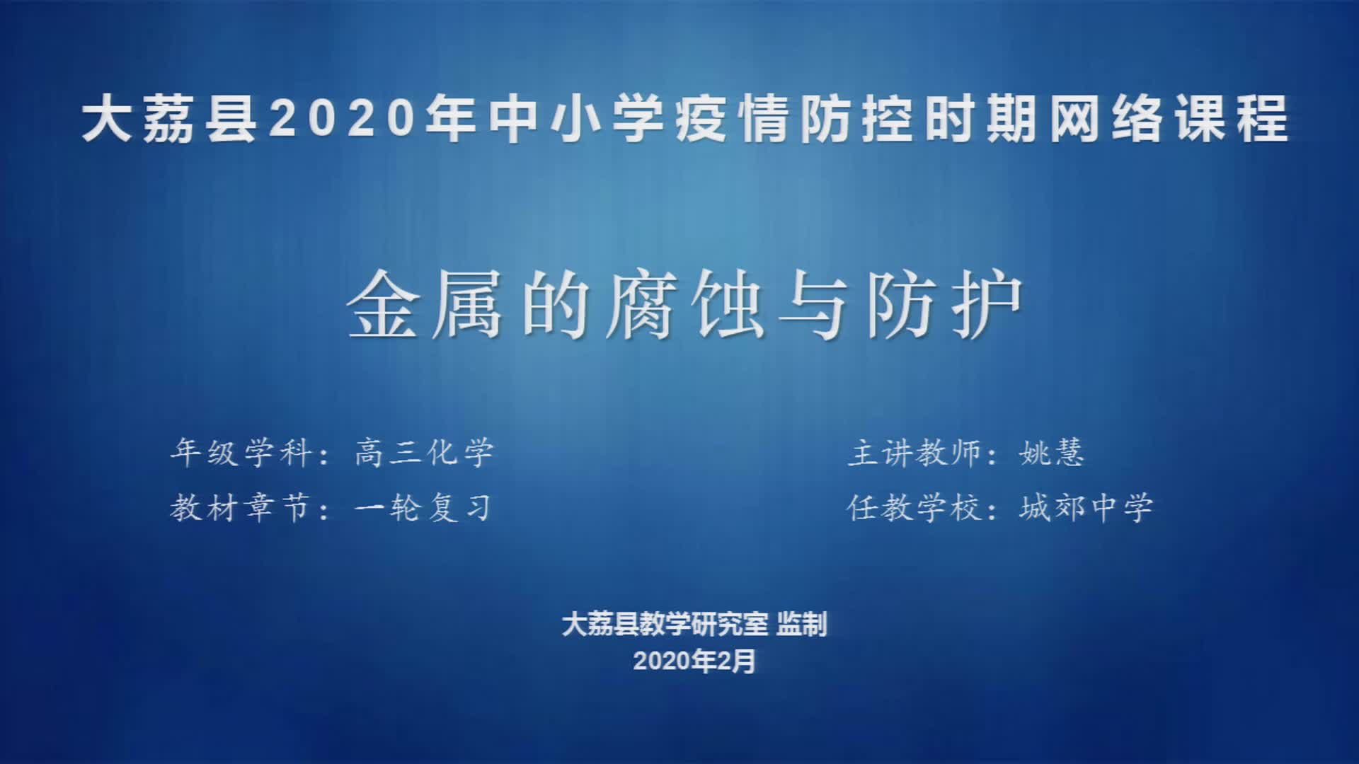 高三化学金属的腐蚀及防护姚慧1哔哩哔哩bilibili