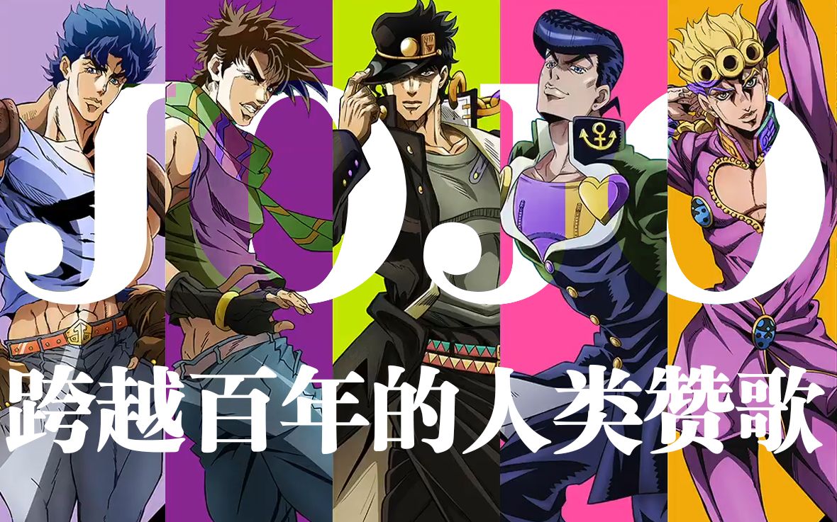 [图]【MAD/JOJO/全员向】☆★跨越百年的人类赞歌★☆