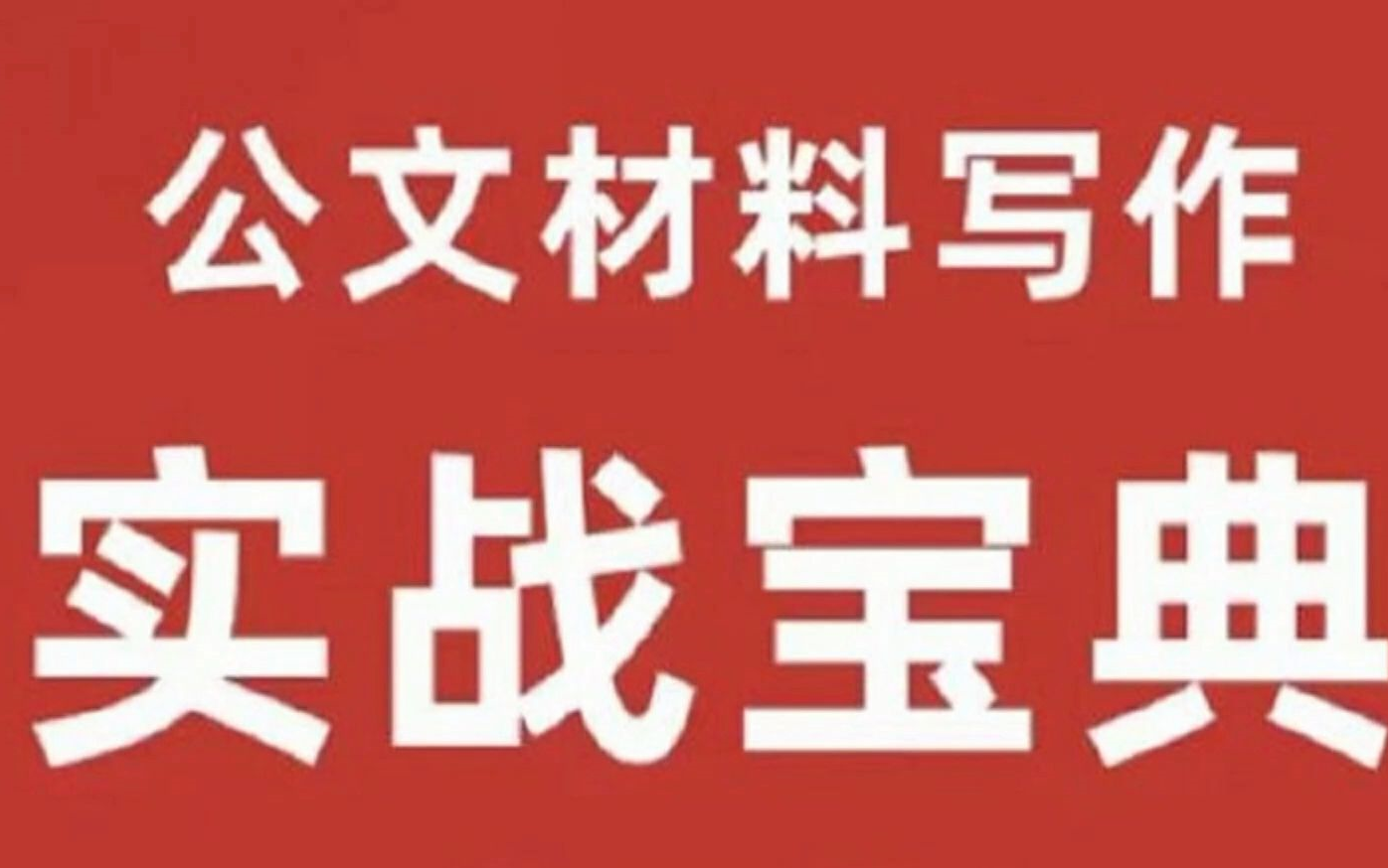 公文材料写作实战宝典,实战型老师手把手教学,让天下没有难写的材料(全130讲)哔哩哔哩bilibili