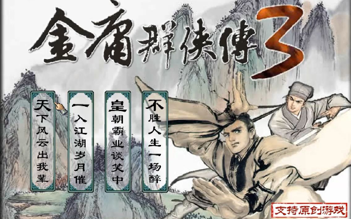 【GM】半瓶神仙醋与金庸群侠传——那些曾经与江湖哔哩哔哩bilibili