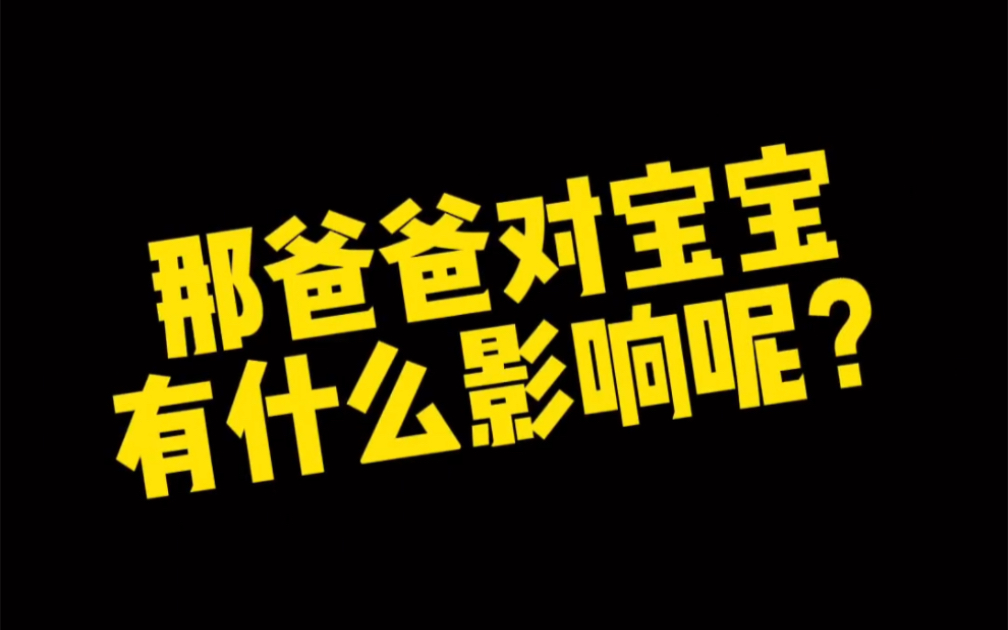 第20集1 俗话说的好,有其父必有其子!宝宝的缺点大部分来源于爸爸,言传身教很重要!这条视频一定要转给爸爸们看看哔哩哔哩bilibili