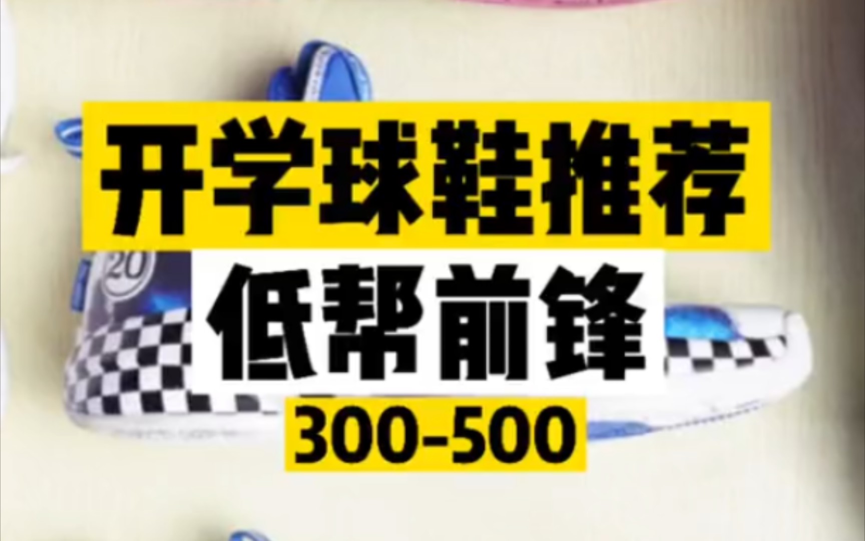 开学前球鞋推荐,300一500的三双国产前锋好鞋!!哔哩哔哩bilibili