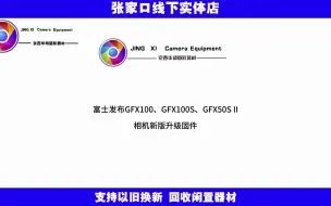 Télécharger la video: 富士发布GFX100、GFX100S、GFX50S II相机新版升级固件