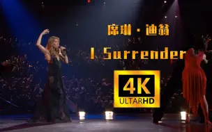 Download Video: 【4K60FPS】席琳·迪翁  Celine.Dion-《I Surrender》震撼现场！