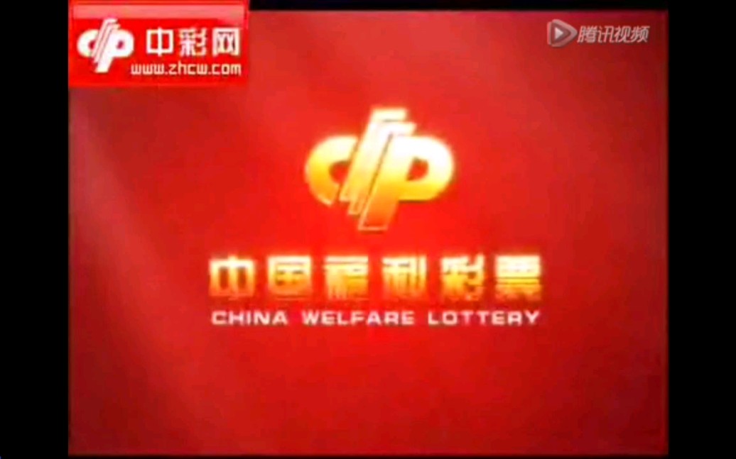 中国福利彩票2013年广告哔哩哔哩bilibili