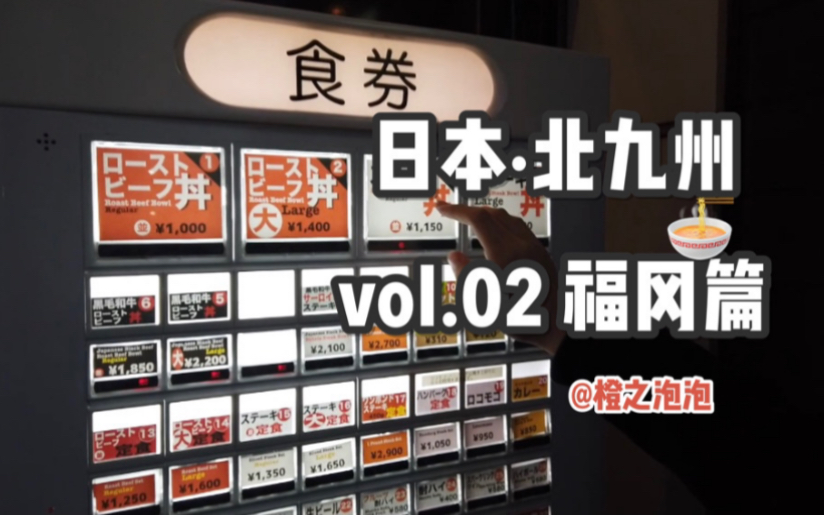 日本北九州行vol.02福冈篇|在美食之都的行程就变得非常简单,不是在吃就是去吃的路上哔哩哔哩bilibili