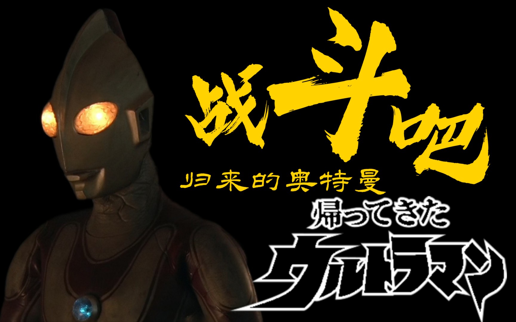 活动  【五十周年庆典/mad】战斗吧!杰克奥特曼