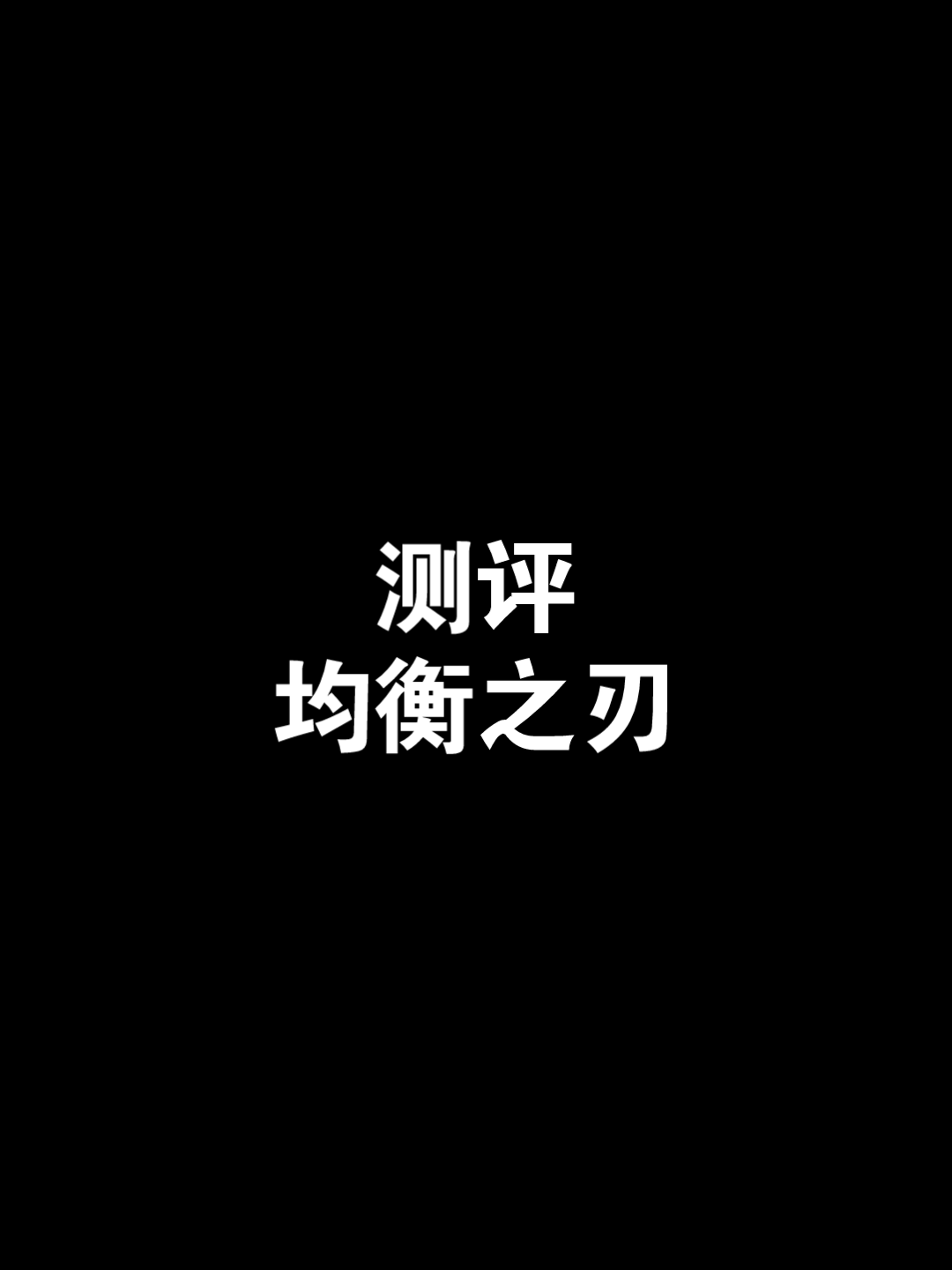 不靠谱的均衡之刃测评哔哩哔哩bilibili