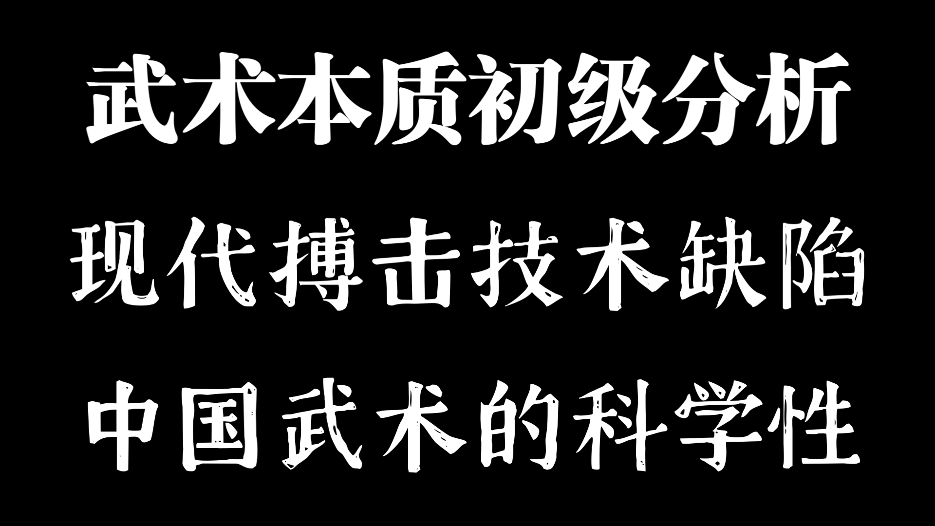 对武术本质的理解,现代搏击逻辑缺陷,中国武术的科学性,擂台无法实战原因哔哩哔哩bilibili