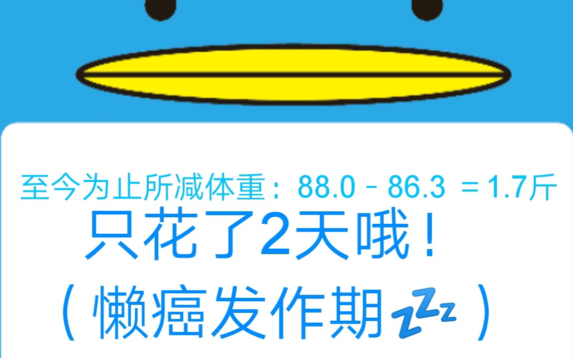 day03懒癌发作期的我花两天掉了1.7斤.