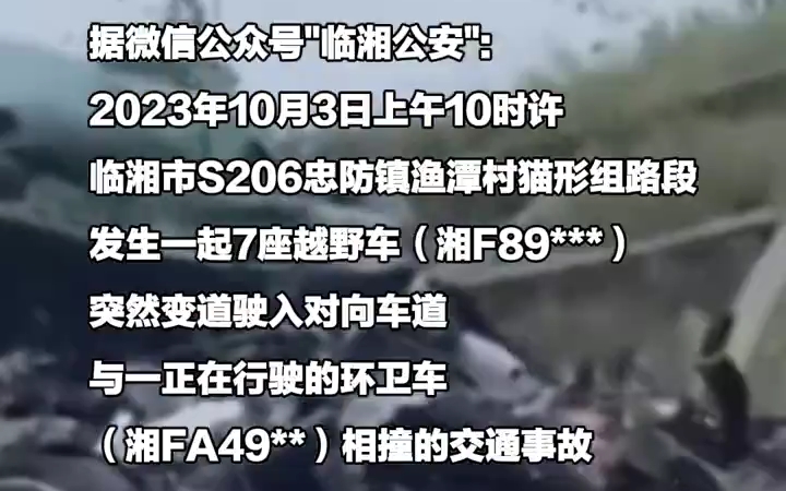 10月4日,湖南岳阳临湘,警方通报婚车与环卫车相撞致6人死亡哔哩哔哩bilibili