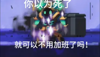 你以为死了就可以不用加班了吗！