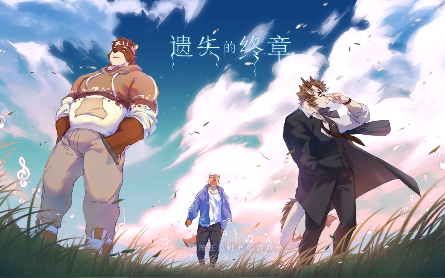 [图]furry游戏《遗失的终章》试玩版P4纯净版无解说