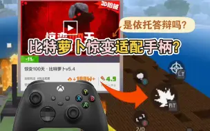 Download Video: 《测评》网易我的世界下载量最高的比特惊变 手柄更新适配😨