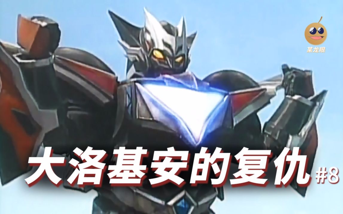 【某龙眼】超星神回顾:地狱归来的洛基亚