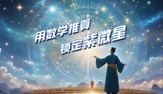 Download Video: 怎么锁定紫微星，其实简单算一算就找到了