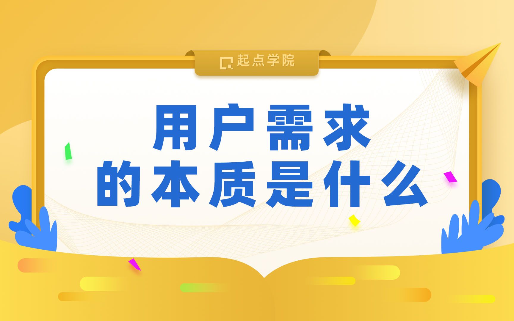 互联网产品用户需求的本质是什么哔哩哔哩bilibili