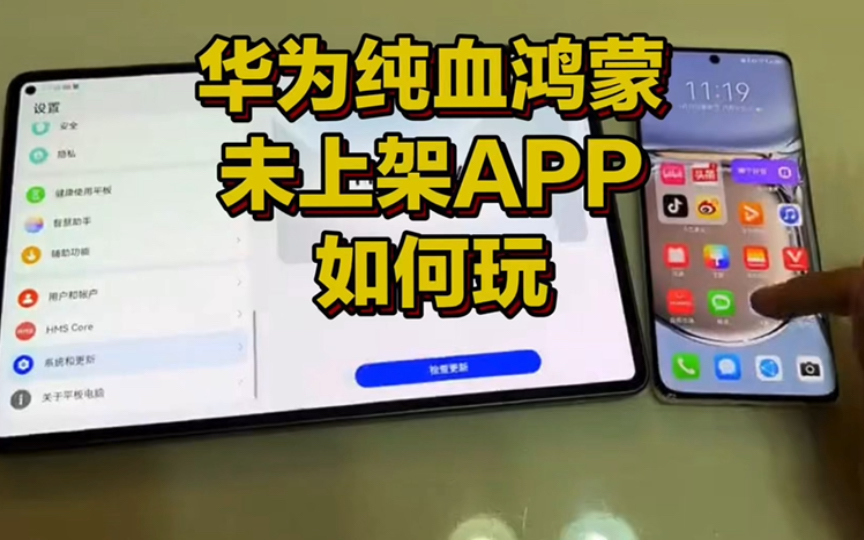 华为纯血鸿蒙未上架APP如何玩?优爱酷哔哩哔哩bilibili