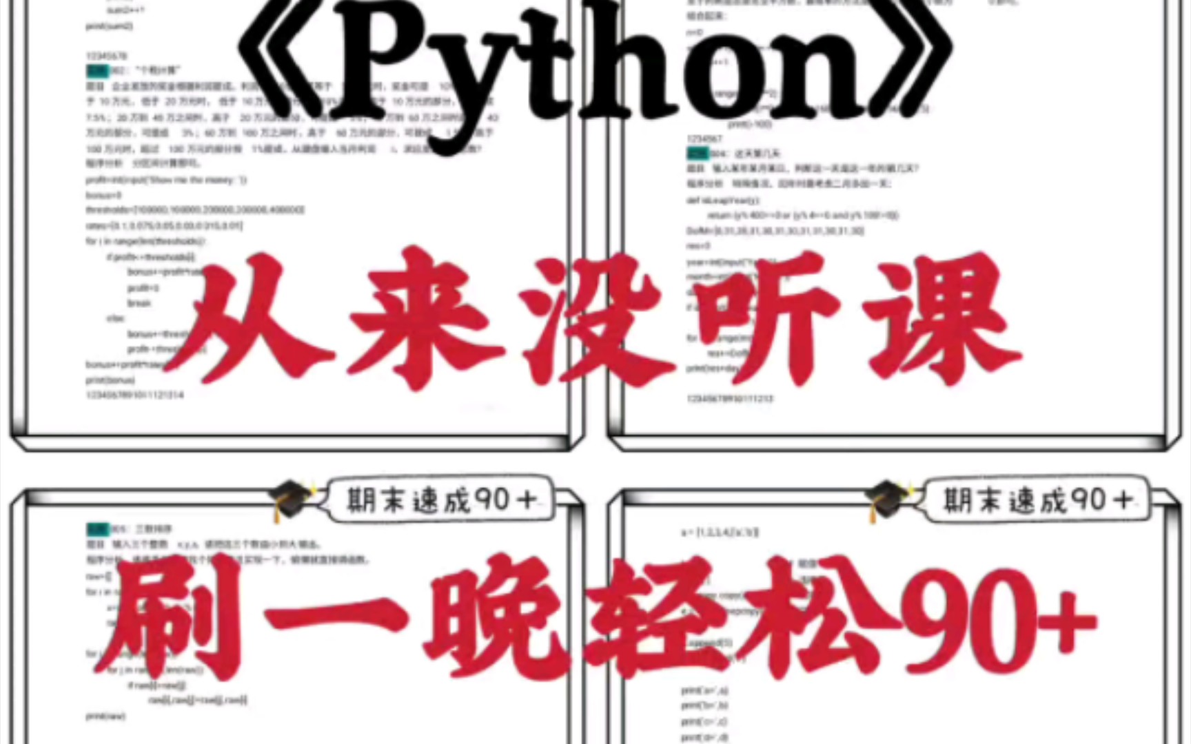 Python期末总结,轻松90+,考试速记题库,重难点笔记,考试题,练习题,学习笔记,精简复习防止挂科哔哩哔哩bilibili