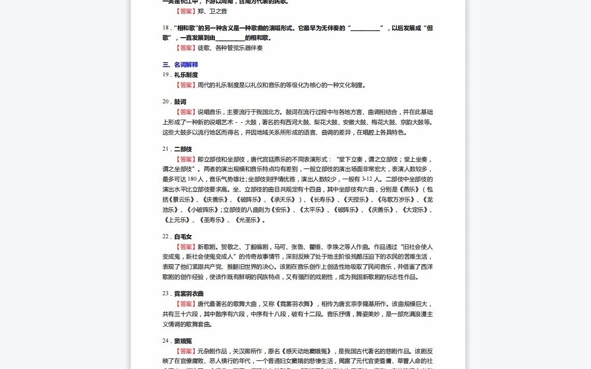 [图]F019045【复试】2023年北方民族大学1351艺术《复试中外音乐史之中国音乐通史简编》考研复试核心165题(选择+填空+名词解释+论述题)