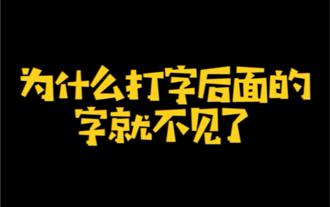 为什么打字后面就不见了呢?哔哩哔哩bilibili