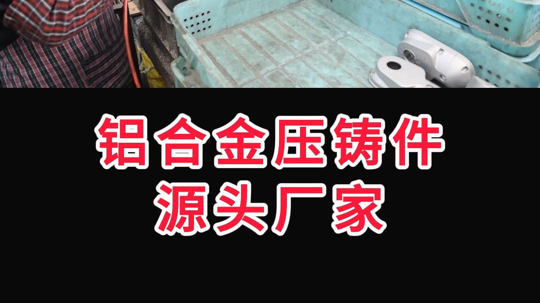 铝合金压铸件源头厂家就选玉鑫压铸!30年专注铝压铸件生产定制哔哩哔哩bilibili