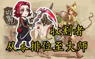 Download Video: 【背包乱斗】收割者从零开始28局上大师