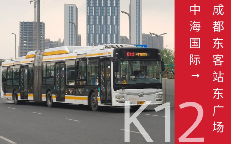 [来自盛夏的返场] 成都快速公交k12线(中海国际→成都东客站)前方展望
