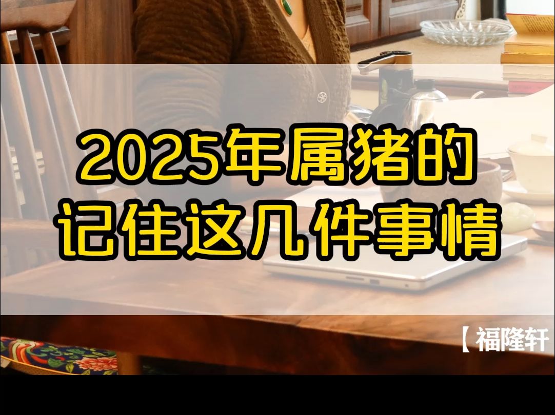 2025年属猪的,记住这几件事情哔哩哔哩bilibili