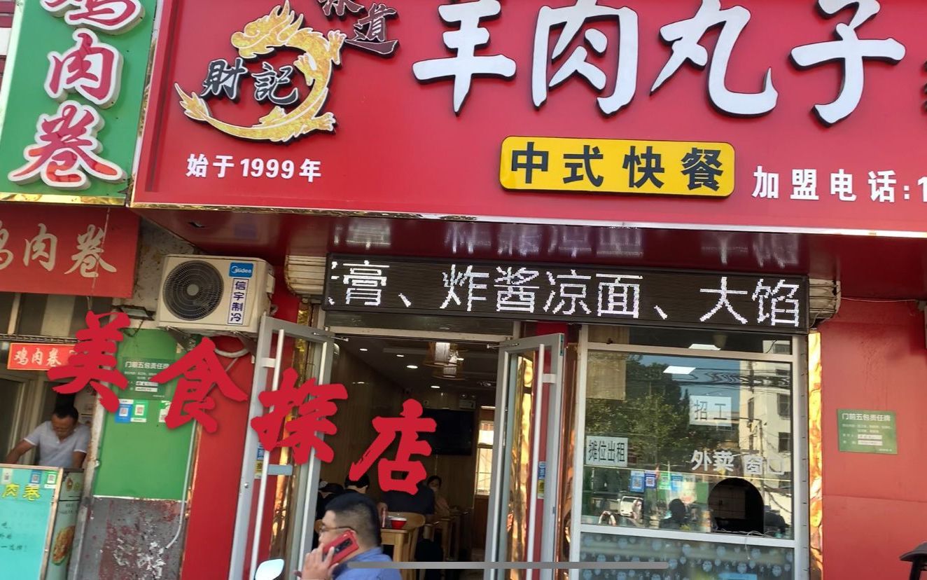 美食探店,聊城最火的早餐一条街,来碗羊肉丸子汤找寻儿时的味道哔哩哔哩bilibili