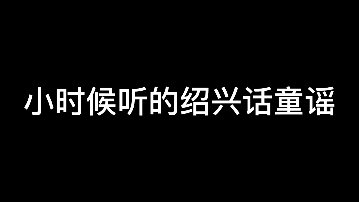 [图]【绍兴话】小时候听到的绍兴童谣