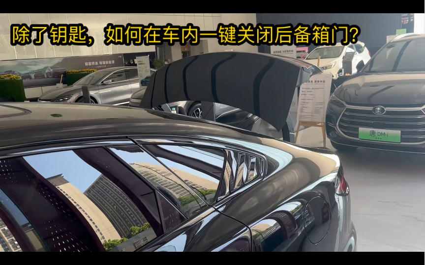 比亚迪车主很多都知道车内一键开启后备箱,那你知道怎么在车内关闭后备箱吗?哔哩哔哩bilibili
