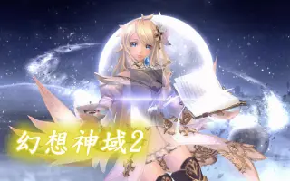 幻想神域2 搜索结果 哔哩哔哩 Bilibili