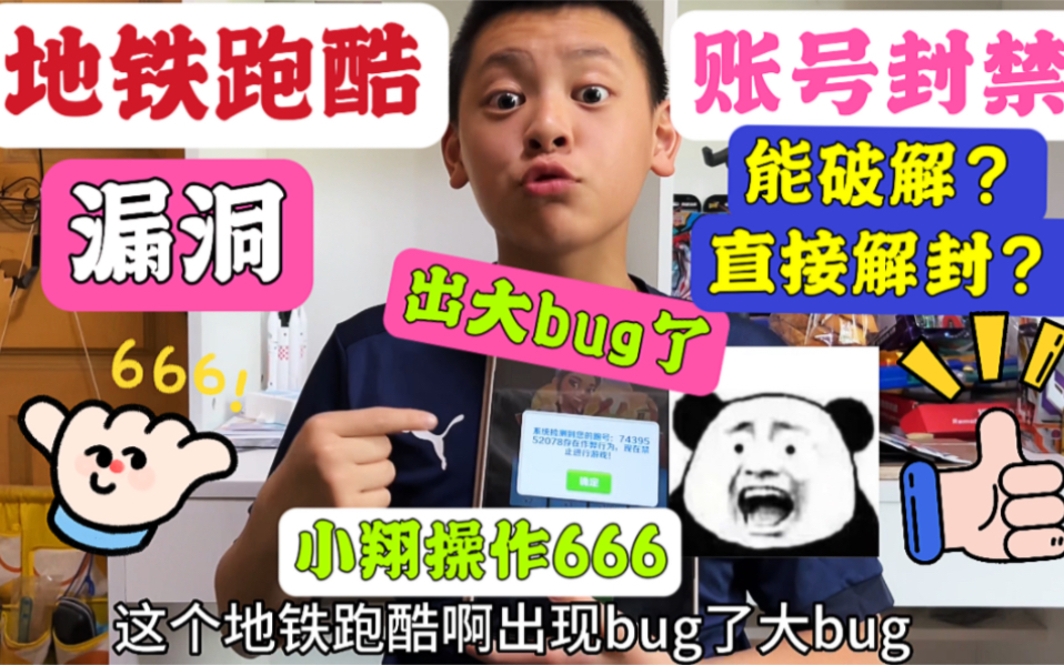 [图]地铁跑酷出现大bug，被封禁帐号能破解直接解封？小翔这波操作666