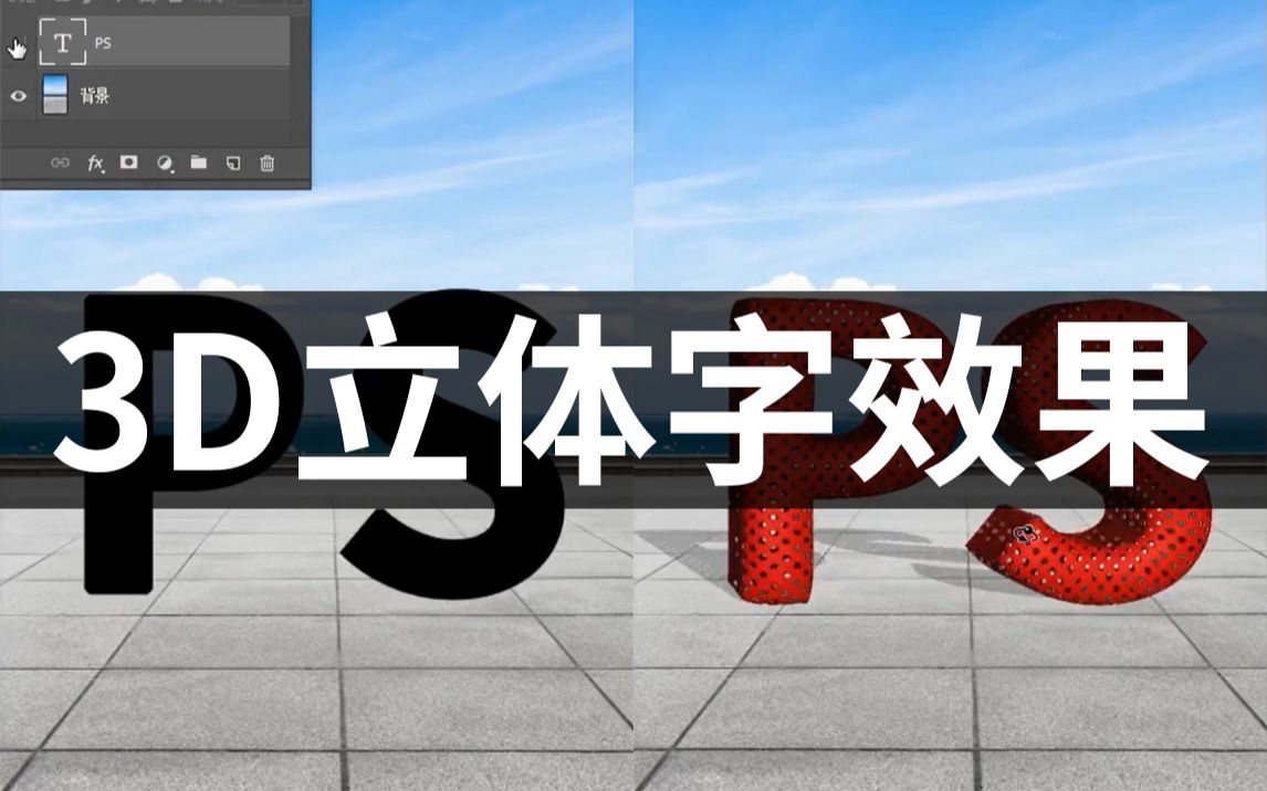 【ps教程】想知道3D立体字是怎么做的吗?赶紧学习吧~ #ps教程 #设计哔哩哔哩bilibili