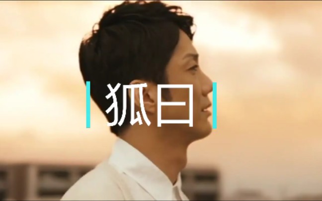 『狐曰』(野村万斋《阴阳师》《安久利》《读取记忆碎片的男人》电影