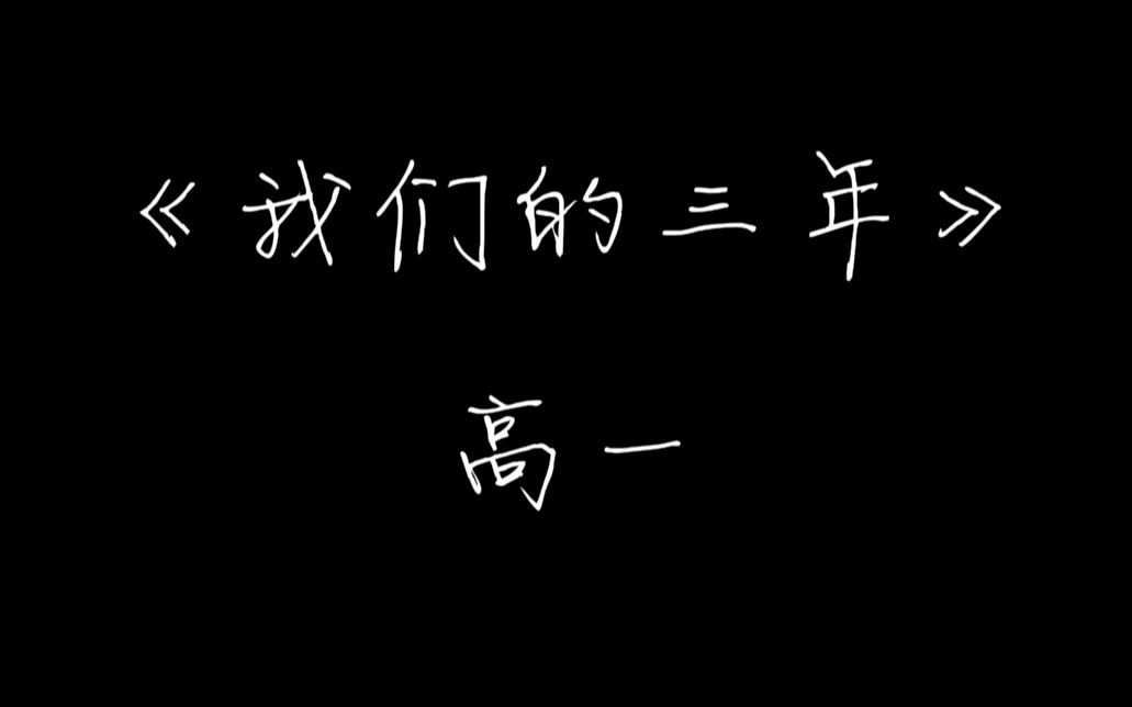 【纪念视频】【荥阳高中19届实验班】《我们的三年》高一哔哩哔哩bilibili