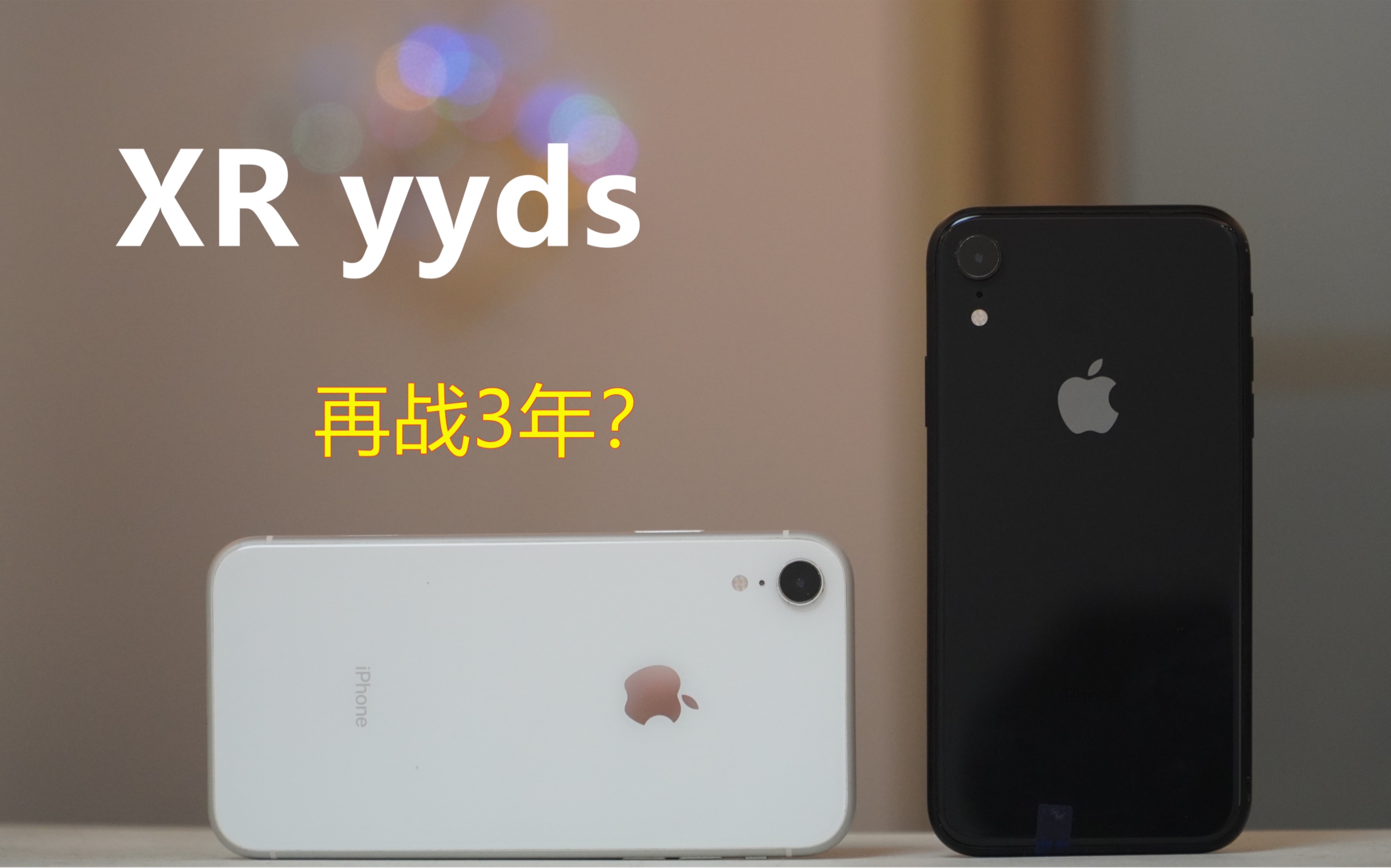 超能打的iPhoneXR.是否还能成为你的主力机?哔哩哔哩bilibili