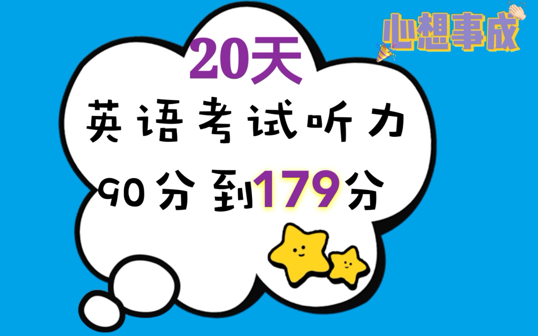 用最笨的办法,20天,英语六级听力从90分提升到179分.程序员神助攻哔哩哔哩bilibili