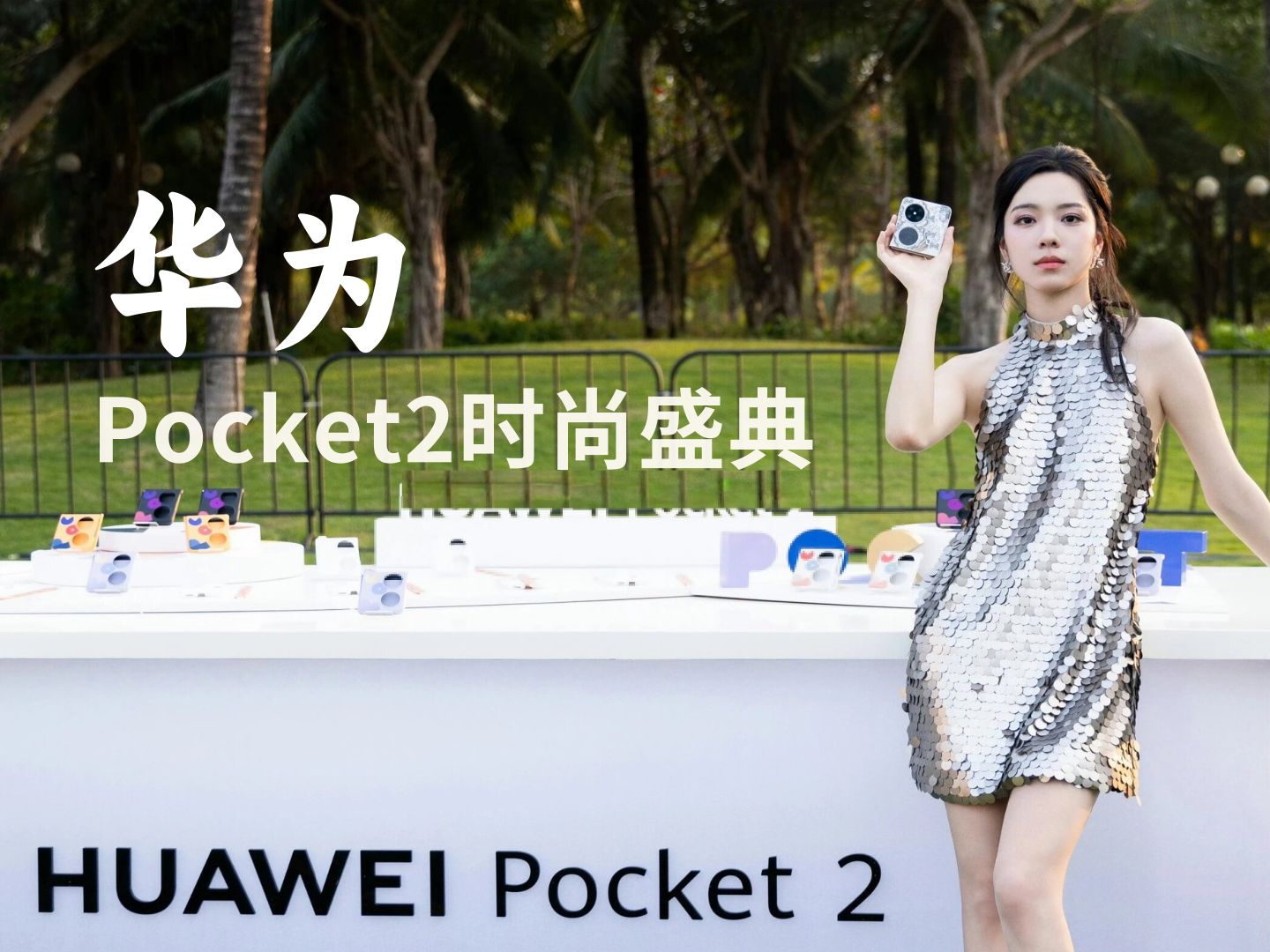 华为pocket2发布会不提芯片,告诉你高端产品发布会怎么开哔哩哔哩bilibili